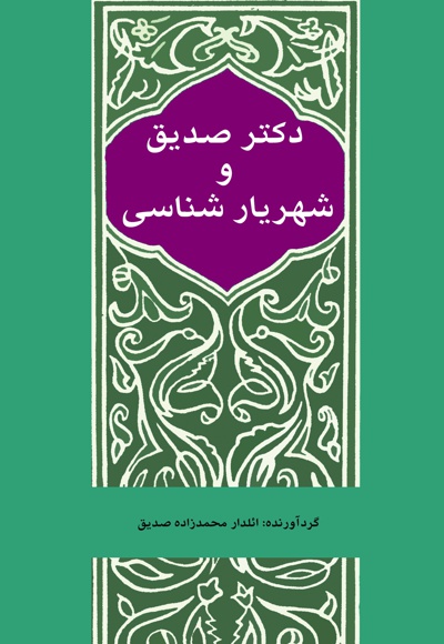 دکتر صدیق و شهریار شناسی